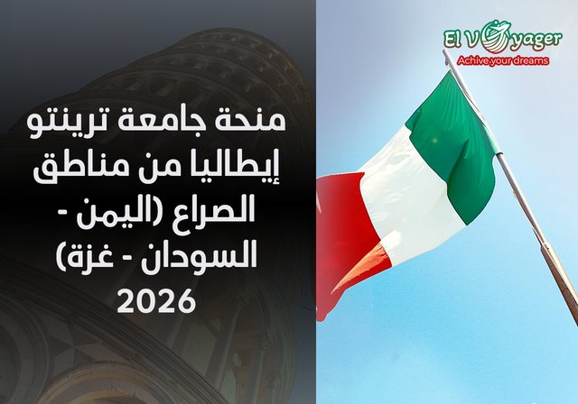 منحة جامعة ترينتو إيطاليا من مناطق الصراع (اليمن - السودان - غزة) 2026 - التعليم الجامعي المجاني!