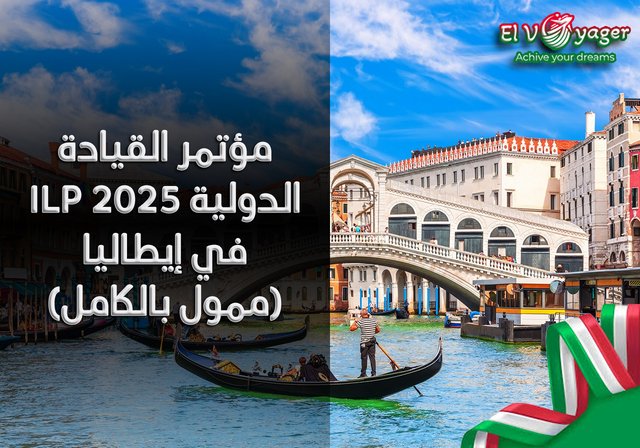 مؤتمر القيادة الدولية (ILP) 2025 في إيطاليا (ممول بالكامل) - سافر إلي إيطاليا أسهل