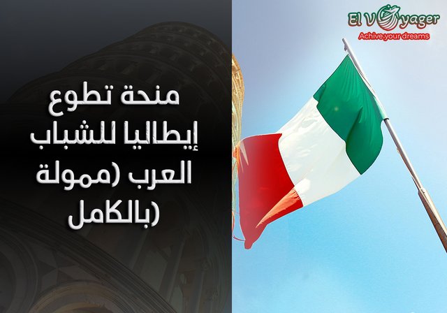منحة تطوع إيطاليا للشباب العرب (ممولة بالكامل) - (يشمل الإقامة + النقل + الراتب + الوجبات)