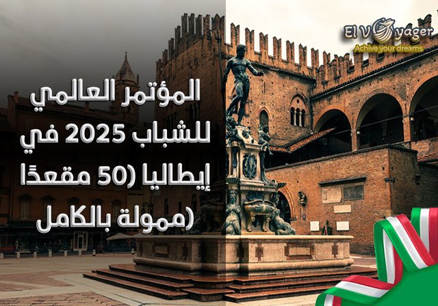 المؤتمر العالمي للشباب 2025 في إيطاليا (50 مقعدًا ممولة بالكامل) - الموقع : ميلانو