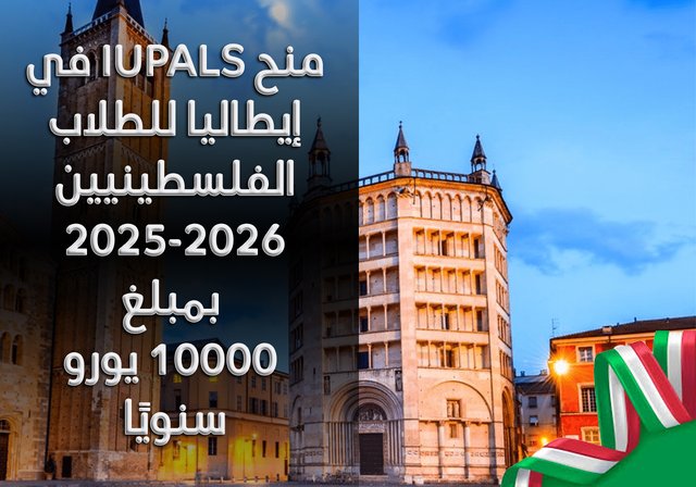 منح IUPALS في إيطاليا للطلاب الفلسطينيين 2025-2026 بمبلغ 10000 يورو سنويًا - تقدم جامعة بارما منحًا دراسية في إيطاليا للطلاب الفلسطينيين. من خلال منح IUPALS، سيحصل الطلاب على فرصة مميزة للدراسة في أوروبا بمنحة دراسية . سيكتسبون خبرة دولية تُثري تجربتهم التعليمية. تقدم جامعة بارما الدعم والتوجيه للطلاب لتحقيق إمكاناتهم. إلى جانب حصولهم على الشهادة، سيحصلون أيضًا على فرصة لتطوير شخصياتهم ومهاراتهم.