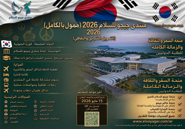 منتدى جيجو للسلام 2026 في كوريا الجنوبية (ممول بالكامل) - الموعد النهائي: 30 أبريل 2026