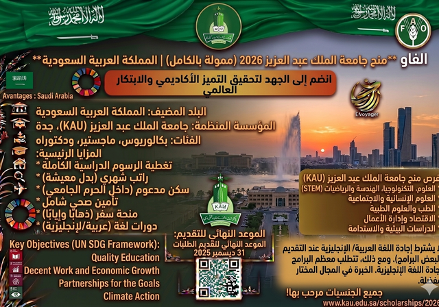 منح جامعة الملك عبد العزيز 2026 | ممولة بالكامل | المملكة العربية السعودية - مستوى الدراسة: المرحلة الجامعية الأولى