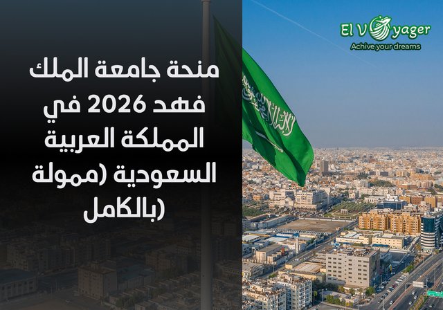 منحة جامعة الملك فهد 2026 | ممولة بالكامل - مستوى الدراسة:  ماجستير / دكتوراه