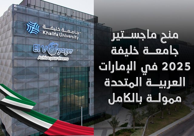 منحة ماجستير جامعة خليفة 2026 في الإمارات العربية المتحدة (ممولة بالكامل) - المستوى الدراسي : ماجستير، دكتوراه