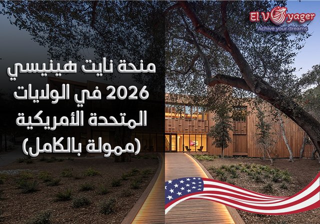 منحة نايت هينيسي 2026 في الولايات المتحدة الأمريكية (ممولة بالكامل) - 100 منحة في الطب و الآداب و كافة المجالات