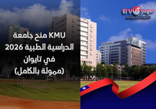منح جامعة KMU الدراسية الطبية 2026 في تايوان  (ممولة بالكامل) - مستويات الدراسة: البكالوريوس والماجستير والدكتوراه