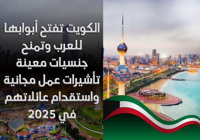 الكويت تفتح أبوابها للعرب وتمنح جنسيات معينة تأشيرات عمل مجانية واستقدام عائلاتهم في 2025 - أعلنت دولة الكويت عن فتح أبوابها أمام أبناء الجنسية اليمنية، وتقديم تأشيرات عمل مجانية، بالإضافة إلى تأشيرات زيارة عائلية تسمح لهم باستقدام أفراد عوائلهم، وذلك استجابة لظروفهم الخاصة وشروط بسيطة، تعكس حرص الحكومة الكويتية على دعم الشعب اليمني ومساندتهم خلال الأزمة التي تواجهها بلادهم منذ ما يقارب عشر سنوات.