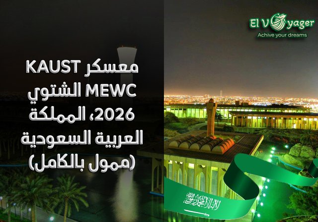 معسكر KAUST MEWC التطوعي الشتوي 2026، المملكة العربية السعودية (ممول بالكامل) - المدة : 6 أسابيع