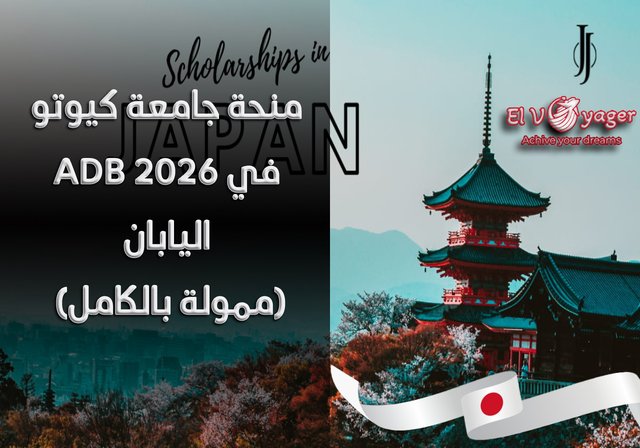 منحة جامعة كيوتو ADB 2026 في اليابان (ممولة بالكامل) - مستوى الدرجة : ماجستير