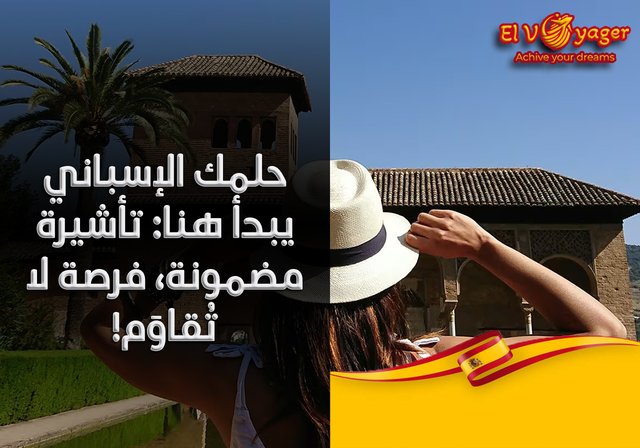 حلمك الإسباني يبدأ هنا: تأشيرة مضمونة، فرصة لا تُقاوَم! - قدم  خلال فريقنا من المتخصصين