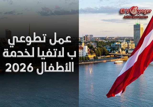 عمل تطوعي ب لاتفيا لخدمة الأطفال 2026 - سيكون السكن في مدينة جولبيني؛ - شقق مع كل الأشياء اللازمة للعيش؛ - مصروف الجيب وفقًا لدليل ESC، بدل الطعام 210 يورو؛ - الدفع مقابل النقل المحلي.
