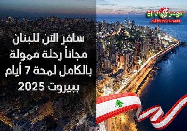 سافر الآن للبنان مجاناُ رحلة ممولة بالكامل لمدة 7 أيام ببيروت 2025 - لمدة أسبوع من 10 نوفمبر 2025