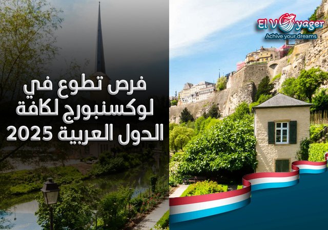 فرص تطوع في لوكسنبورج لكافة الدول العربية 2025 - التطوع الفردي