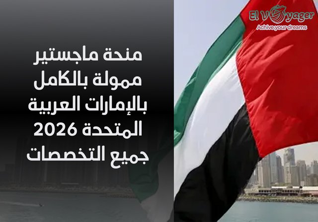 منحة ماجستير ممولة بالكامل بالإمارات العربية المتحدة 2026 جميع التخصصات - مستوى الدراسة: ماجستير
