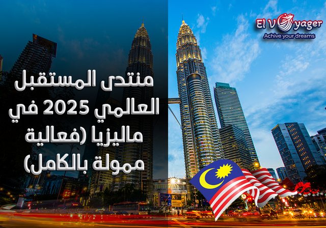 منتدى المستقبل العالمي 2025 في ماليزيا (فعالية ممولة بالكامل) - فعالية دولية ممولة بالكامل، تُعقد في كوالالمبور ،
