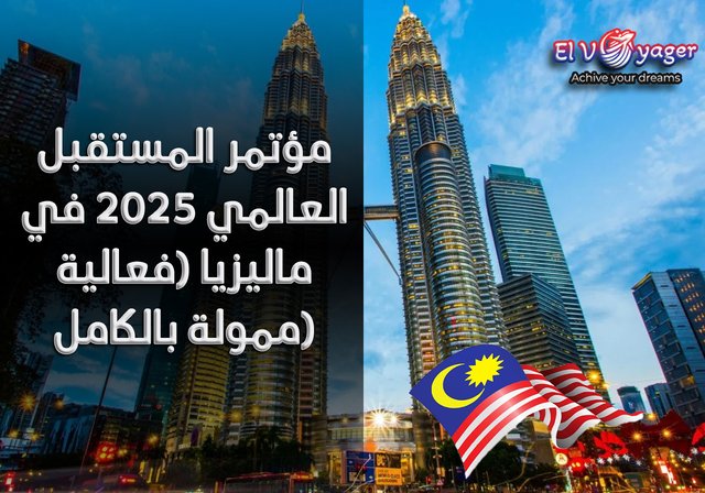 مؤتمر المستقبل العالمي 2025 في ماليزيا (فعالية ممولة بالكامل) - الإقامة لمدة 3 ليالي / الوجبات والمشروبات / دعم أسعار تذاكر الطيران