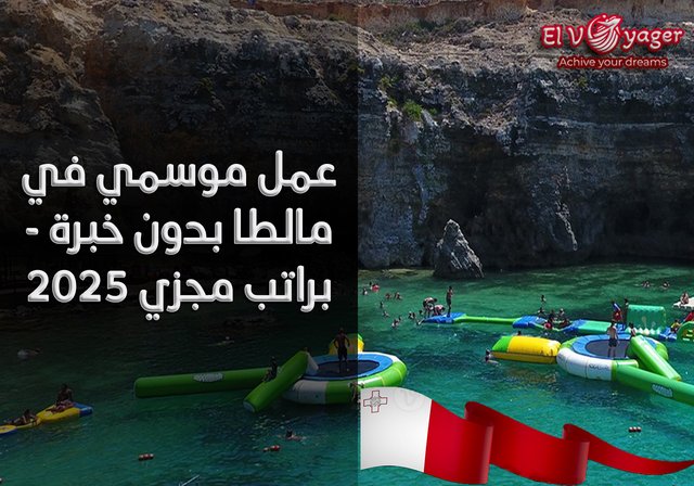 عمل موسمي في مالطا بدون خبرة - براتب مجزي 2025 - قدم  خلال فريقنا من المتخصصين