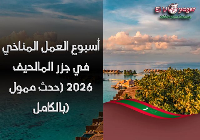 أسبوع العمل المناخي في جزر المالديف 2026 (حدث ممول بالكامل) - المدة : 4 أيام
