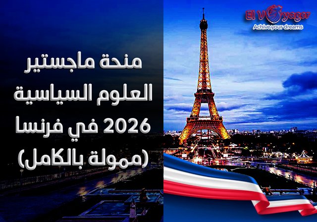 منحة ماجستير العلوم السياسية 2026 في فرنسا (ممولة بالكامل) - مستوى الدراسة : درجة الماجستير
