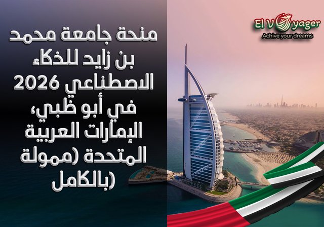 منحة جامعة محمد بن زايد للذكاء الاصطناعي 2026 في أبو ظبي، الإمارات العربية المتحدة (ممولة بالكامل) - مستوى الدرجة : بكالوريوس، ماجستير، دكتوراه