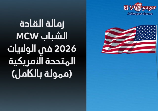 زمالة القادة الشباب MCW 2026 في الولايات المتحدة الأمريكية (ممولة بالكامل) - مواعيد البرنامج : 10 أيام في الولايات المتحدة الأمريكية