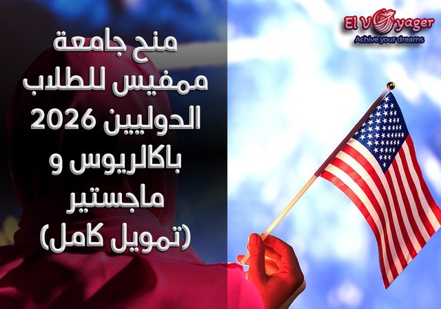 منح جامعة ممفيس للطلاب الدوليين 2026 باكالريوس و ماجستير (تمويل كامل) - قدم الآن من خلال الموقع الرسمي