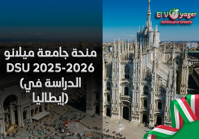 منحة جامعة ميلانو DSU 2025/26 في إيطاليا (ممولة بالكامل) - مستوى الدرجة : بكالوريوس، ماجستير، دكتوراه، بحث