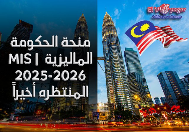منحة الحكومة الماليزية  | MIS 2025-2026 المنتظره أخيراً - قدم  خلال فريقنا من المتخصصين