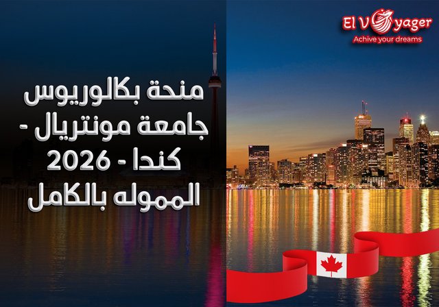 منحة بكالوريوس جامعة مونتريال - كندا - 2026 المموله بالكامل - قدم  خلال فريقنا من المتخصصين