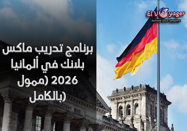 برنامج تدريب ماكس بلانك في ألمانيا 2026 (ممول بالكامل) - من يمكنه التقديم : البكالوريوس، الماجستير، الدكتوراه