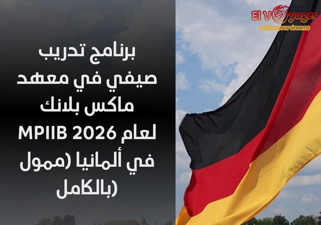 برنامج تدريب صيفي في معهد ماكس بلانك MPIIB لعام ٢٠٢٦ في ألمانيا (ممول بالكامل) - راتب شهري: 1300 يورو لتغطية نفقات المعيشة في برلين