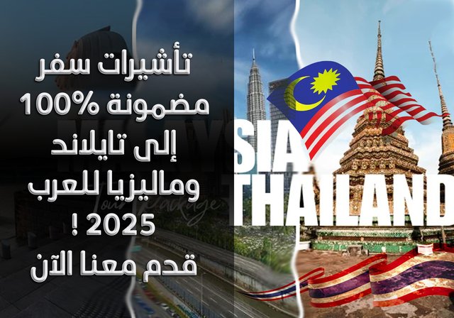 تأشيرات سفر مضمونة 100% إلى تايلاند وماليزيا للعرب 2025 ! قدم معنا الآن - هل أنت مصري، سوري، أو يمني وتبحث عن فرص جديدة؟ سواء للسفر أو للعمل، نقدم تأشيرات سفر مضمونة إلى تايلاند وماليزيا، لفتح أبواب الفرص في هذين البلدين النشيطين في جنوب شرق آسيا.