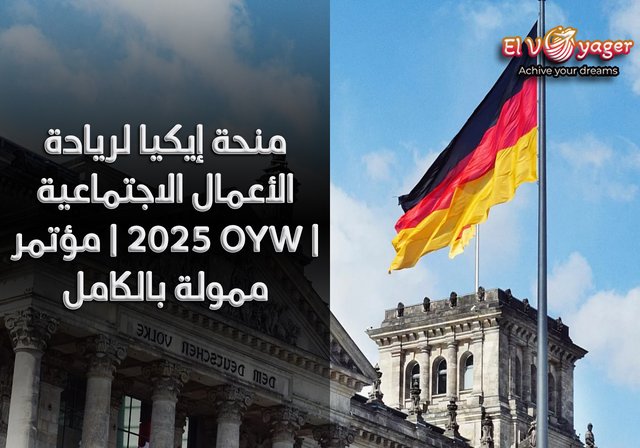 منحة إيكيا لريادة الأعمال الاجتماعية ٢٠٢٥ | مؤتمر OYW | ممولة بالكامل - البلد المضيف:
ألمانيا