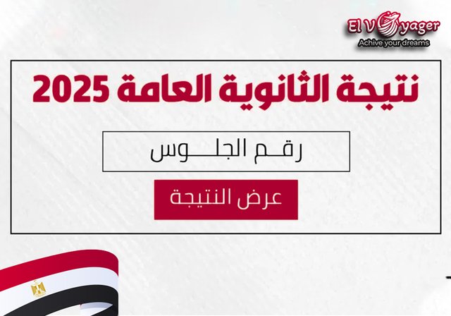 استعلم الآن عن نتيجة الثانوية العامة 2025 و تعرف علي تنسيق المرحلة الأولي - الاستعلام برقم الجلوس