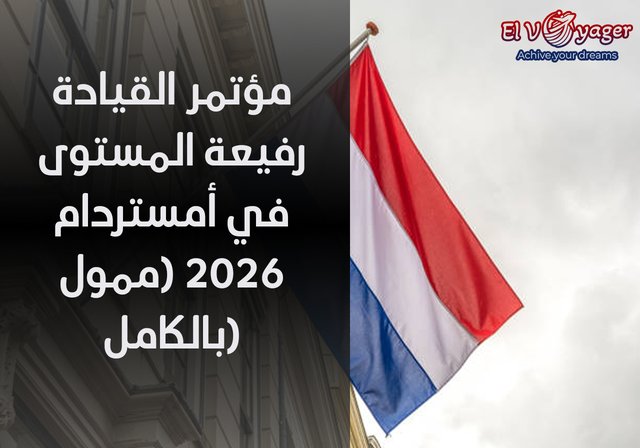 مؤتمر القيادة رفيعة المستوى في أمستردام 2026 (ممول بالكامل) - مواعيد المنتدى : 13-16 فبراير 2026