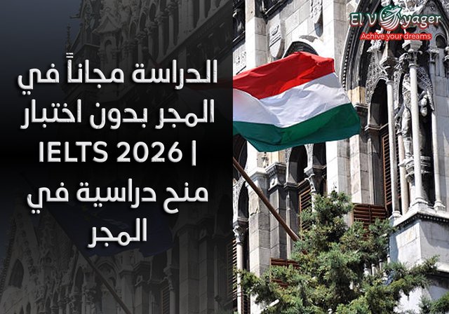 الدراسة مجاناً في المجر بدون اختبار IELTS 2026 | منح دراسية في المجر - الجامعة المضيفة: عدة جامعات في المجر.