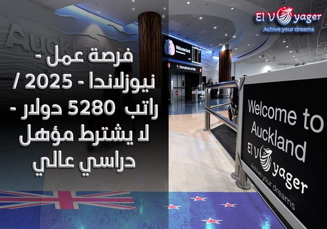 فرصة عمل - نيوزلاندا - 2025 / راتب  5280 دولار - لا يشترط مؤهل دراسي عالي - قدم  خلال فريقنا من المتخصصين