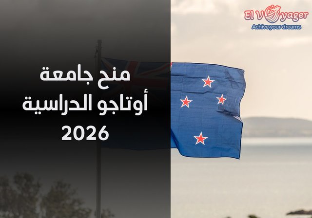 منح جامعة أوتاجو الدراسية 2026 - مستوى الدراسة: بكالوريوس / ماجستير / دكتوراه