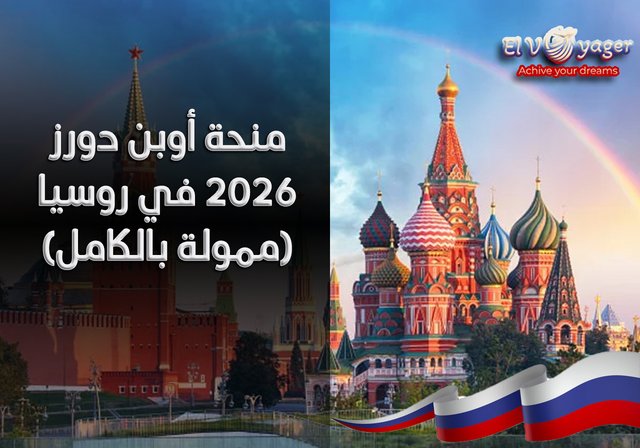 منحة أوبن دورز للدكتوراه 2026 في روسيا (ممولة بالكامل) - 24 جامعة في جميع التخصصات (طب بشري , طب أسنان , هندسة , صيدله)