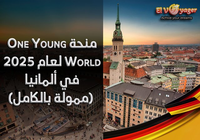 مؤتمر One Young World لعام 2025 في ألمانيا (ممولة بالكامل) - تقدم منح One Young World 2025 فرصة لتغيير الحياة لقادة الشباب الاستثنائيين من جميع أنحاء العالم