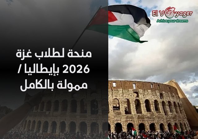 منحة لطلاب غزة 2026 بإيطاليا / ممولة بالكامل - التعليم الجامعي المجاني!