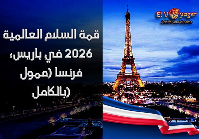 قمة السلام العالمية 2026 في باريس، فرنسا (ممول بالكامل) - لا يُشترط الحصول على شهادة IELTS أو TOEFL
