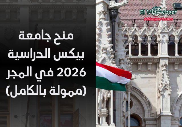 منح جامعة بيكس الدراسية 2026 في المجر (ممولة بالكامل) - مستوى الدراسة: بكالوريوس، ماجستير، دكتوراه