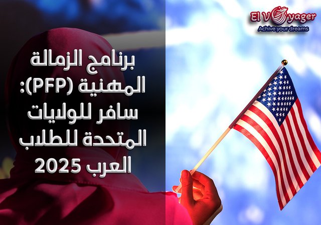 برنامج الزمالة المهنية (PFP): سافر للولايات المتحدة للطلاب العرب 2025 - قدم  خلال فريقنا من المتخصصين
