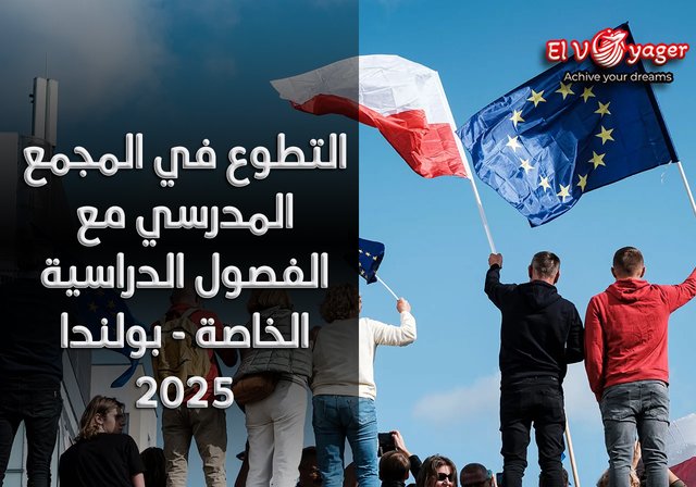 التطوع في المجمع المدرسي مع الفصول الدراسية الخاصة - بولندا 2025 - آخر موعد للتقديم: 31/08/2025 12:00