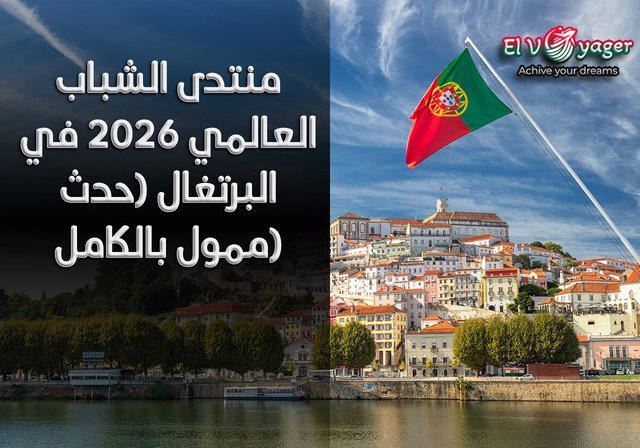 منتدى الشباب العالمي 2026 في البرتغال (حدث ممول بالكامل) - سافر الآن للبرتغال برحلة ممولة بالكامل