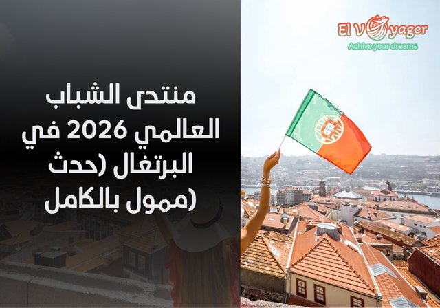 منتدى الشباب العالمي 2026 في البرتغال (حدث ممول بالكامل) - موقع المنتدى : بورتو