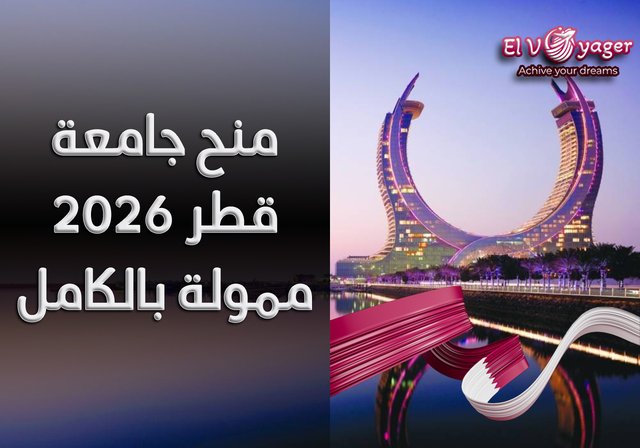 منح جامعة قطر 2026 | ممولة بالكامل (قدم الآن) - مستوى الدراسة:  جامعي (بكالرويوس)