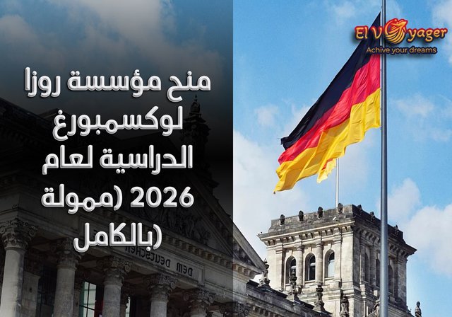 منح مؤسسة روزا لوكسمبورغ الدراسية لعام ٢٠٢٦ (ممولة بالكامل) - مستوى الدراسة:  ماجستير، دكتوراه في  ألمانيا